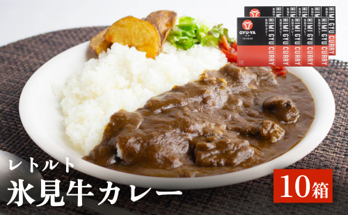 氷見牛カレー（レトルト） 10箱 富山県 氷見市 カレー 湯煎 惣菜 2146369 - 富山県氷見市