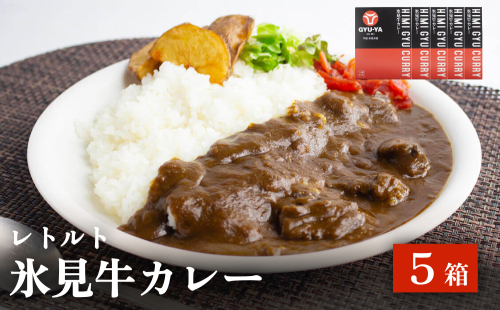 氷見牛カレー（レトルト） 5箱 富山県 氷見市 カレー 湯煎 惣菜 2146370 - 富山県氷見市