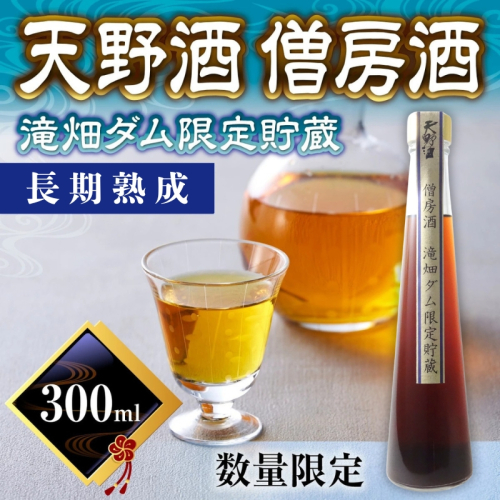 天野酒　僧房酒　滝畑ダム限定貯蔵　長期熟成 2146371 - 大阪府河内長野市