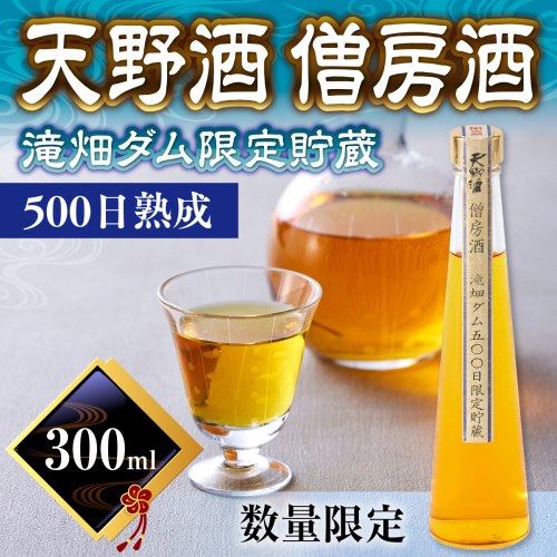 天野酒　僧房酒　滝畑ダム限定貯蔵　長期熟成 2146371 - 大阪府河内長野市