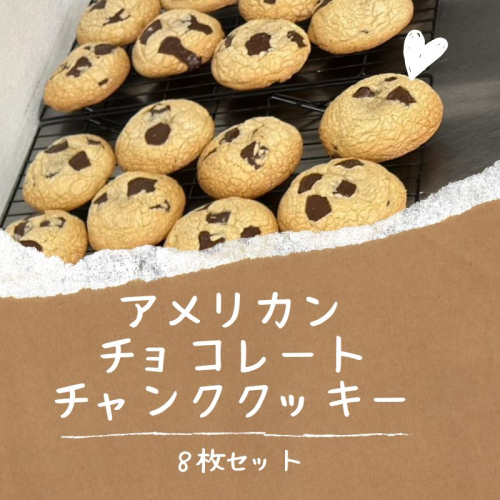 【CHUNK】アメリカン　チョコレートチャンククッキー8枚セット 濃厚 チョコレート サクサク リッチ チャンククッキー クッキー アメリカン 本場 こだわり 2146380 - 山梨県都留市