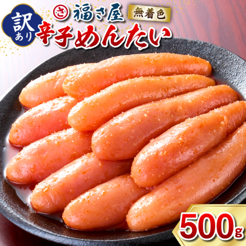 訳あり 無着色 辛子明太子 500g [福さ屋 福岡県 宇美町 um40azp220001] 辛子 明太子 めんたいこ たらこ 博多 福岡 2146386 - 福岡県宇美町