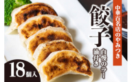 中華百名店のやみつき餃子（18個＋自慢のラー油付き）【蜀郷香 菊島シェフの味】鶴岡の食材×東京のシェフ おうちでグルメ体験 最大6ヶ月待ち