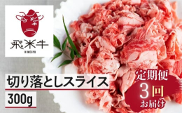 味わい深い赤身が癖になる和牛の切り落とし肉300gを月に1回、3カ月の定期便でお届けします。自然豊かな環境の中で、飛騨の美味しいお米をエサに混ぜ、大切に育てたメス(ひめ)であることから『飛米牛(ひめぎ