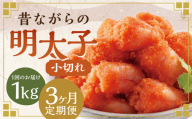 【3ヶ月定期便】 辛子明太子 「昔ながらの明太子」 500g×2個セット （小切れタイプ） 計3kg（1kg×3回）  めんたいこ 明太子