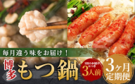 【3ヶ月定期便】毎月違う味をお届け！博多もつ鍋3人前（醤油味・味噌味・明太醤油味） ／ モツ鍋 牛もつ 食べ比べ