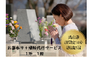 お墓参り+掃除代行サービス【1 区画】 KWNCT001 お墓 墓 墓参り 墓掃除 墓石 お盆 盆 掃除 清掃 お参り 代行 代行サービス 彼岸 サポート 川西 川西市