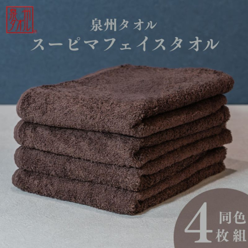 スーピマフェイスタオル 4枚（ブラウン）【国内製造 日本製 泉州タオル スーピマコットン 無地 吸水力 耐久性】 010B1705 2146549 - 大阪府泉佐野市
