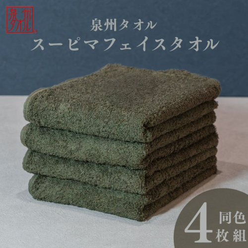 スーピマフェイスタオル 4枚（モスグリーン）【国内製造 日本製 泉州タオル スーピマコットン 無地 吸水力 耐久性】 010B1706 2146550 - 大阪府泉佐野市