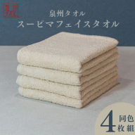 スーピマフェイスタオル 4枚（ベージュ）【国内製造 日本製 泉州タオル スーピマコットン 無地 吸水力 耐久性】 010B1707