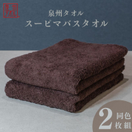 スーピマバスタオル 2枚（ブラウン）【国内製造 日本製 泉州タオル スーピマコットン 無地 吸水力 耐久性】 015B479