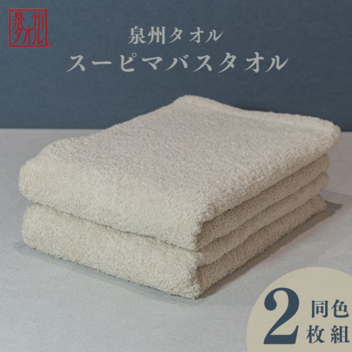 スーピマバスタオル 2枚（ベージュ）【国内製造 日本製 泉州タオル スーピマコットン 無地 吸水力 耐久性】 015B480 2146553 - 大阪府泉佐野市