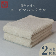 スーピマバスタオル 2枚（ベージュ）【国内製造 日本製 泉州タオル スーピマコットン 無地 吸水力 耐久性】 015B480