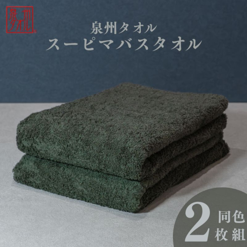 スーピマバスタオル 2枚（モスグリーン）【国内製造 日本製 泉州タオル スーピマコットン 無地 吸水力 耐久性】 015B481 2146554 - 大阪府泉佐野市