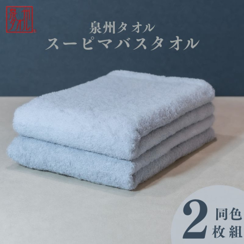 スーピマバスタオル 2枚（グレー）【国内製造 日本製 泉州タオル スーピマコットン 無地 吸水力 耐久性】 015B482 2146555 - 大阪府泉佐野市