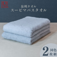 スーピマバスタオル 2枚（グレー）【国内製造 日本製 泉州タオル スーピマコットン 無地 吸水力 耐久性】 015B482