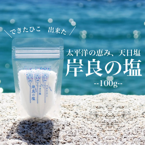 できたひこ出来た塩　岸良の塩(100ｇ)  2146556 - 鹿児島県肝付町