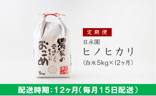 K405-05 日永園 ヒノヒカリ　白米5kg×12ヶ月