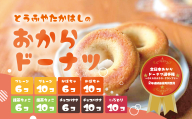 【 個数・味が選べる 】日本一のおからドーナツ とうふやたかはし おから ドーナツ ヘルシー スイーツ グルテンフリー