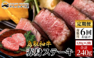 22-9.【6回定期便】鳥取和牛赤身ステーキ　2枚　計240ｇ×6回
