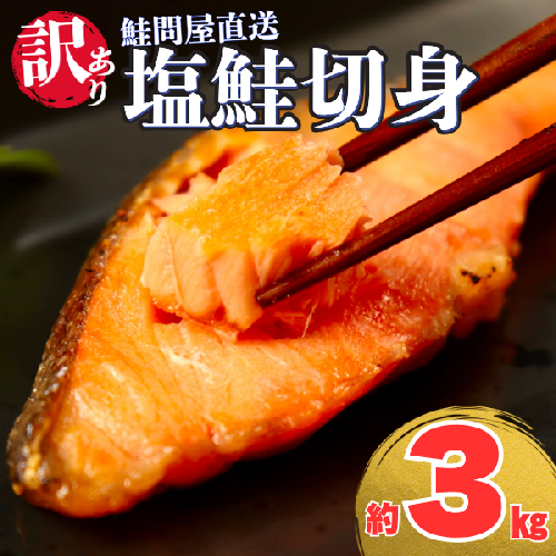 鮭問屋【訳あり】塩鮭切身〈約3kg〉【MS07】(腹・尾などの部位混在) 2146636 - 三重県紀北町