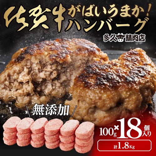 GG001_がばいうまか佐賀牛ハンバーグ(100g×18個　計1.8kg) 2146637 - 佐賀県みやき町