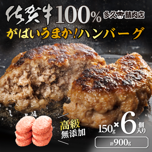 GG004_がばいうまか佐賀牛100%ハンバーグ(150g×6個　計900g) 2146640 - 佐賀県みやき町