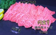 GG006_佐賀牛カルビ焼肉　400g