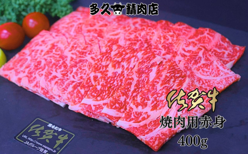 GG007_佐賀牛赤身焼き肉　400g 2146643 - 佐賀県みやき町