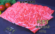 GG007_佐賀牛赤身焼き肉　400g