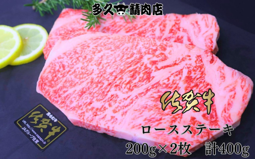 GG008_佐賀牛ロースステーキ　200g×2枚　計400g 2146645 - 佐賀県みやき町
