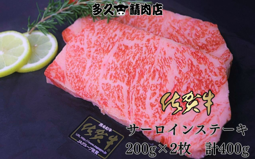 GG009_佐賀牛サーロインステーキ　200g×2枚　計400g 2146646 - 佐賀県みやき町