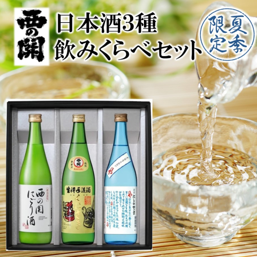 【期間限定】 西の関 日本酒 3種 飲みくらべ セット（ 夏季限定 ひや ・ にごり酒 ・ 特別本醸造くにさき ） 清酒 地酒 贈答 贈り物 プレゼント ギフト_2565R 2146650 - 大分県国東市