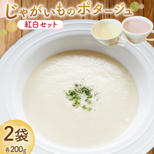 じゃがいもポタージュ 紅白 2袋 セット [宅島ファーム 長崎県 雲仙市 item2233] ポタージュ スープ ポタージュスープ クリームスープ じゃがいもスープ レトルト食品 じゃがいも ジャガイモ 2146712 - 長崎県雲仙市