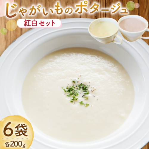 じゃがいもポタージュ 紅白 6袋 セット [宅島ファーム 長崎県 雲仙市 item2235] ポタージュ スープ ポタージュスープ クリームスープ じゃがいもスープ レトルト食品 じゃがいも ジャガイモ 2146713 - 長崎県雲仙市