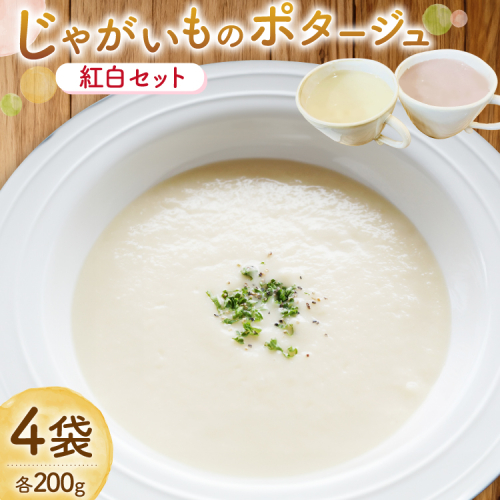 じゃがいもポタージュ 紅白 4袋 セット [宅島ファーム 長崎県 雲仙市 item2234] ポタージュ スープ ポタージュスープ クリームスープ じゃがいもスープ レトルト食品 じゃがいも ジャガイモ 2146714 - 長崎県雲仙市