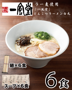 ZH175.一風堂白丸ラー麦麺セット・6食【豚骨ラーメン】
2146743 - 福岡県新宮町