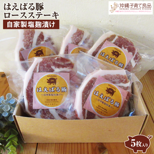 はえばる豚　ロースステーキ自家製塩麹漬け　5枚入り 2146744 - 沖縄県南風原町