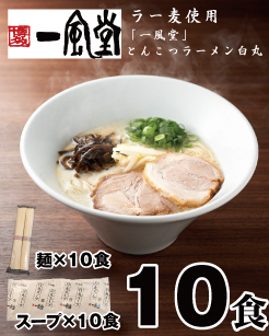 AB438.一風堂白丸ラー麦麺セット・10食【豚骨ラーメン】 2146745 - 福岡県新宮町