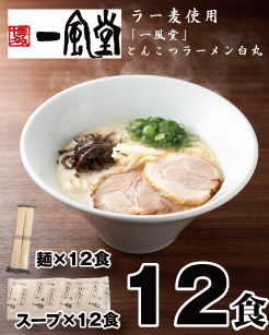 AC136.一風堂白丸ラー麦麺セット・12食【豚骨ラーメン】 2146746 - 福岡県新宮町