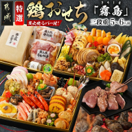 【2026★新春おせち】特撰 鶏おせち「霧島」～きりしま～豪華三段重≪12月30日お届け≫5～6人前／3段重／冷凍盛付済／　※オンライン決済限定_AN-G301