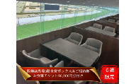 【6組限定】JRA阪神競馬場　９月２７日（土）【シリウスS（GⅢ）】競馬観戦5階来賓ボックス席ご招待（お食事チケット付き・ドレスコードあり）
