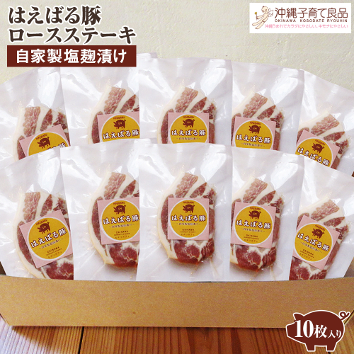 はえばる豚　ロースステーキ自家製塩麹漬け　10枚入り 2146803 - 沖縄県南風原町