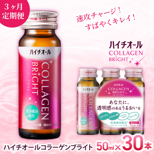 【3ヶ月定期便】「エスエス製薬」ハイチオールコラーゲンブライト 50ｍl×1ヶ月分（30本）×3ヶ月／美容意識 ビタミンB6 栄養機能食品 コラーゲンペプチド ヒアルロン酸 美容ドリンク 奈良県 葛城市 2146805 - 奈良県葛城市