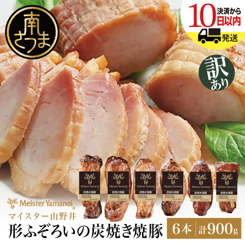 【訳あり ご自宅用】マイスター山野井 炭焼き焼豚 6本セット 特別限定セット チャーシュー 焼き豚 オードブル 肉 豚肉 惣菜 おかず 家庭用 炭火 ラーメン お取り寄せ セット ご当地 鹿児島 グルメ 冷蔵 南さつま市 2146808 - 鹿児島県南さつま市