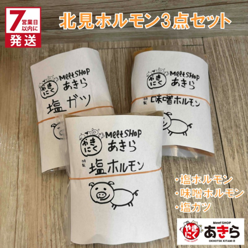 《7営業日以内に発送》北見 ホルモン 3点セット ( 焼肉 ホルモン 肉 にく 味付き肉 )【205-0001】 2146809 - 北海道北見市