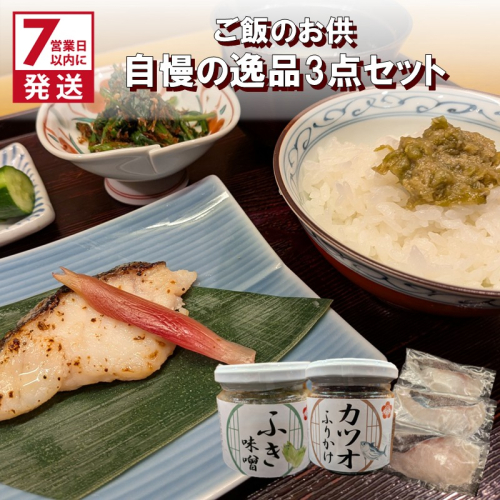 《7営業日以内に発送》割烹うめ笹 ご飯のお供 自慢の逸品3点セット ( 和食 ご飯 ごはん カツオ 鰹 ふりかけ ふき 鱈 )【207-0001】 2146810 - 北海道北見市
