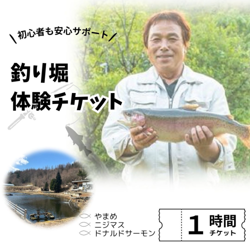 釣り堀チケット（子ども1名）釣り餌付 竿付き ドナルドサーモン 持ち帰り 1時間釣り放題 内臓処理対応 BBQ無料 エサ付 釣り体験 2146968 - 北海道池田町