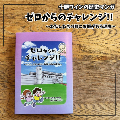 十勝ワインの歴史を描いた漫画「ゼロからのチャレンジ!!」 2146973 - 北海道池田町