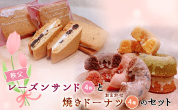 秩父兎田ワイナリーとコラボレーションしたレーズンサンド（4個）と食べごたえのある焼きドーナツ（おまかせ4種）のセット！●秩父レーズンサンド兎田ワイナリーで作られた「秩父ルージュ」を絞った後のぶどうの皮